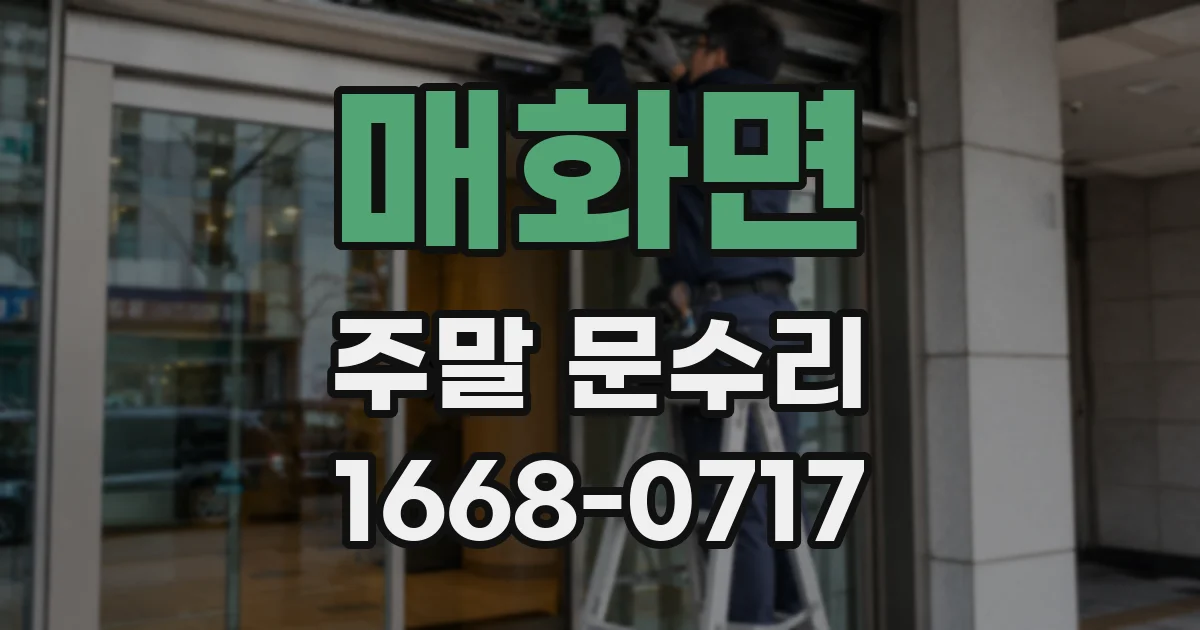 매화면 주말 문수리