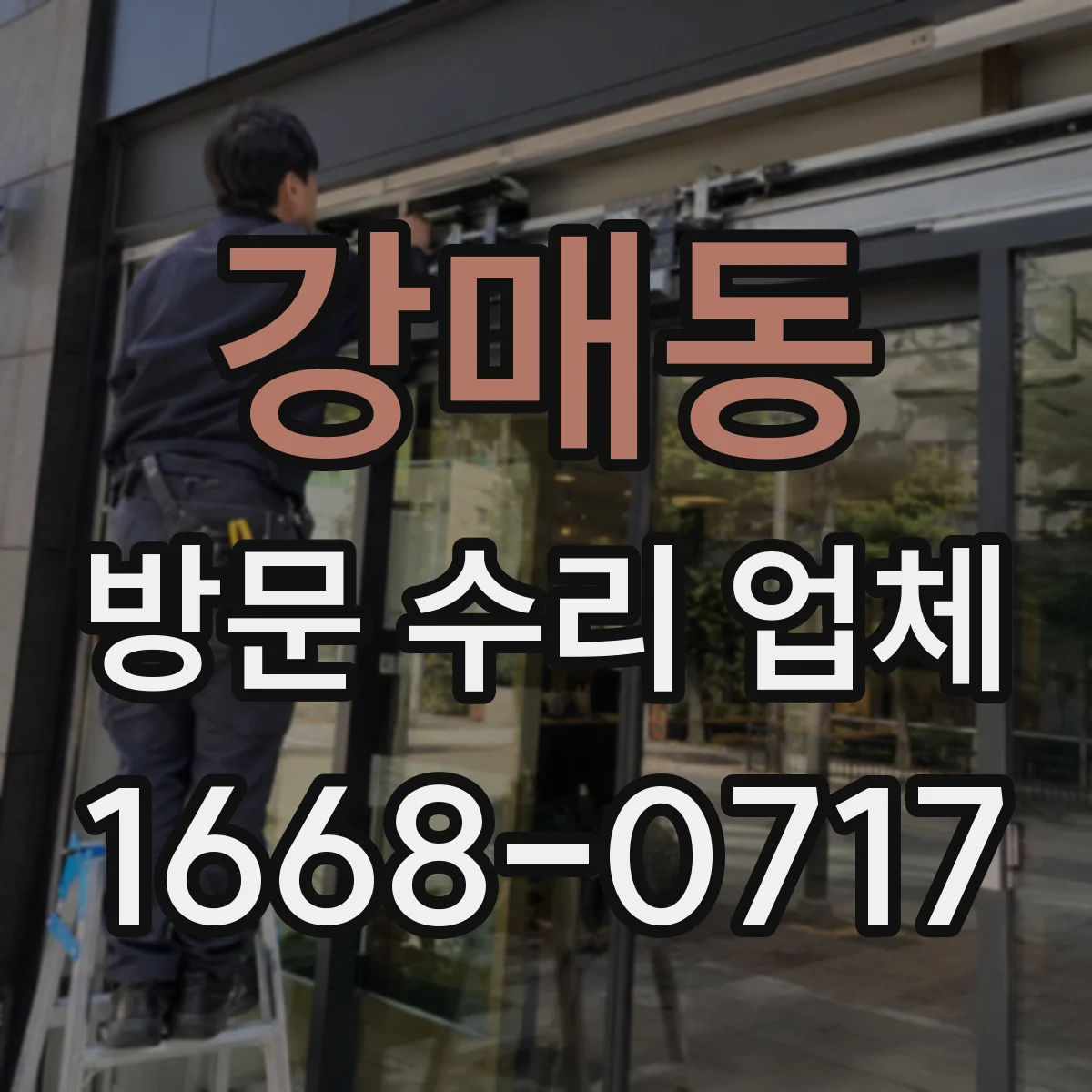 강매동 방문 수리 업체