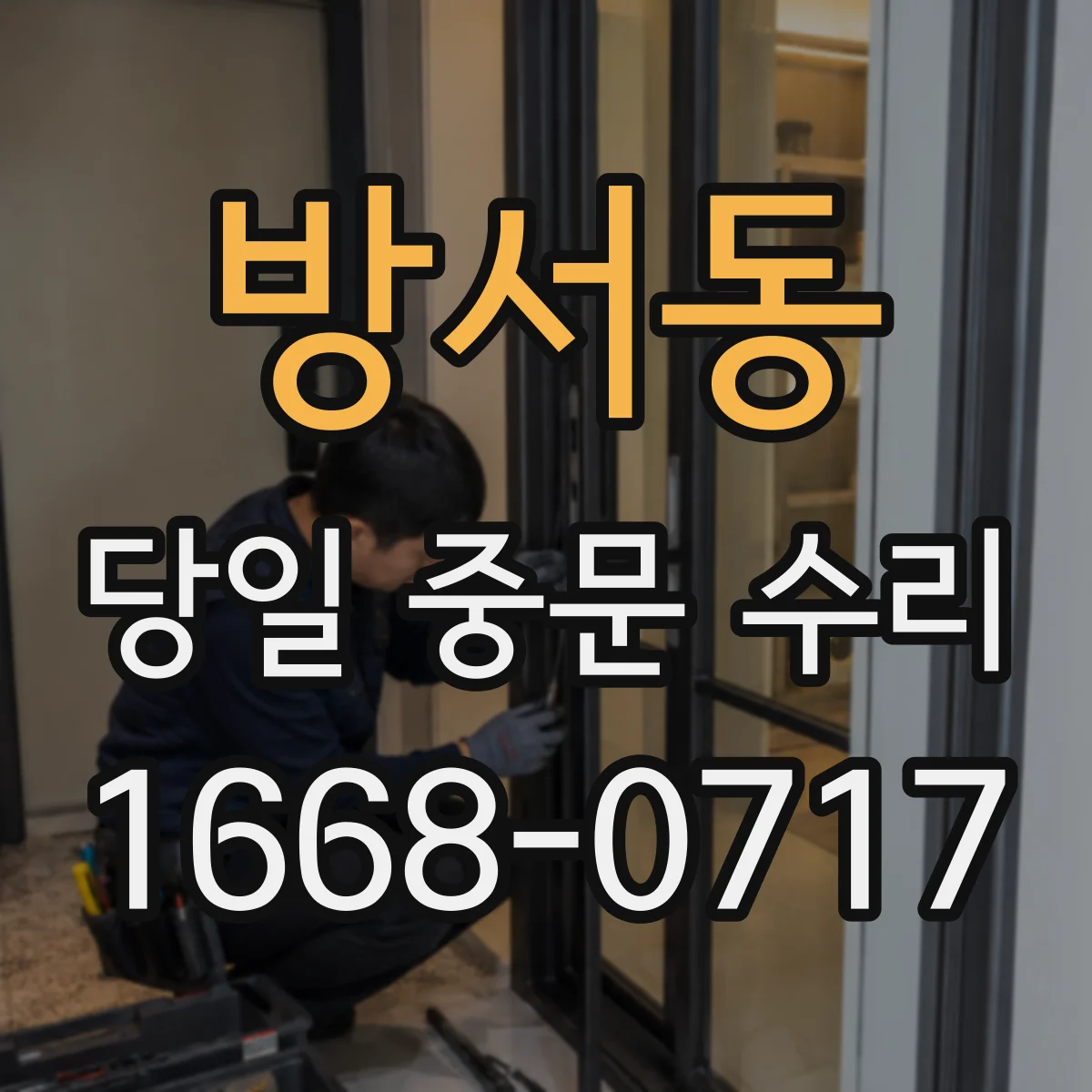 방서동 당일 중문 수리
