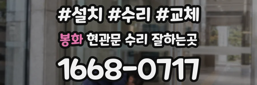 봉화 현관문 수리 잘하는곳