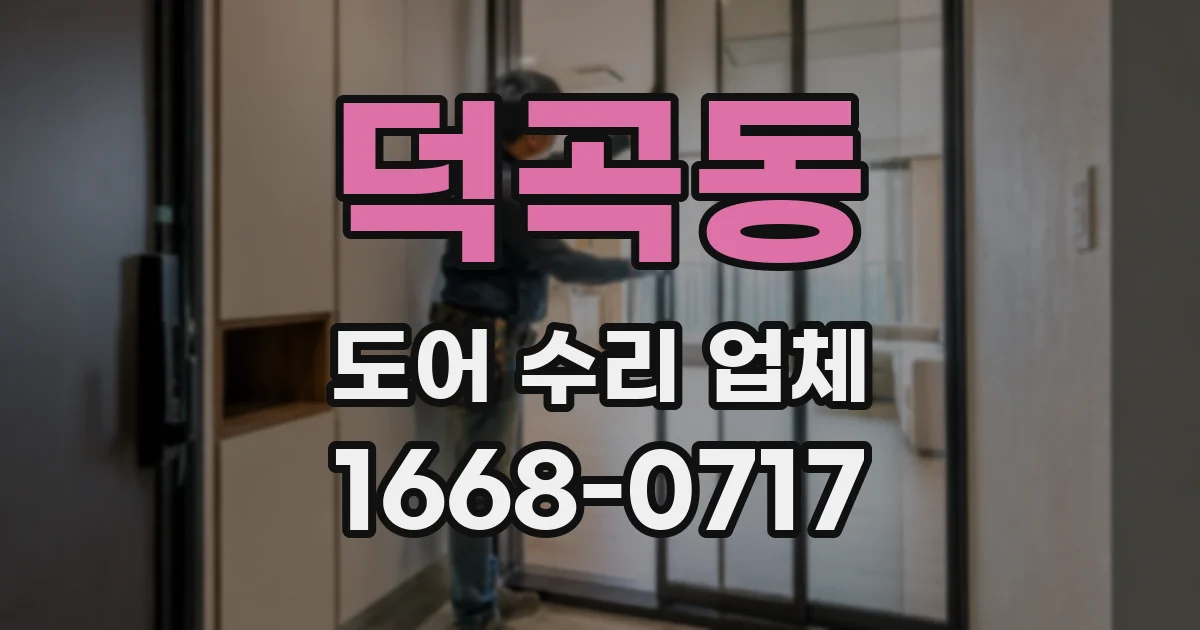 덕곡동 도어 수리 업체