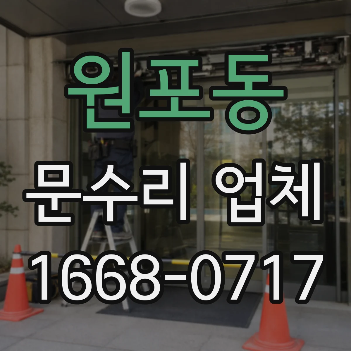 원포동 문수리 업체