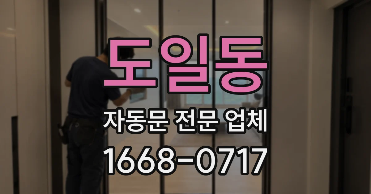 도일동 자동문 전문 업체