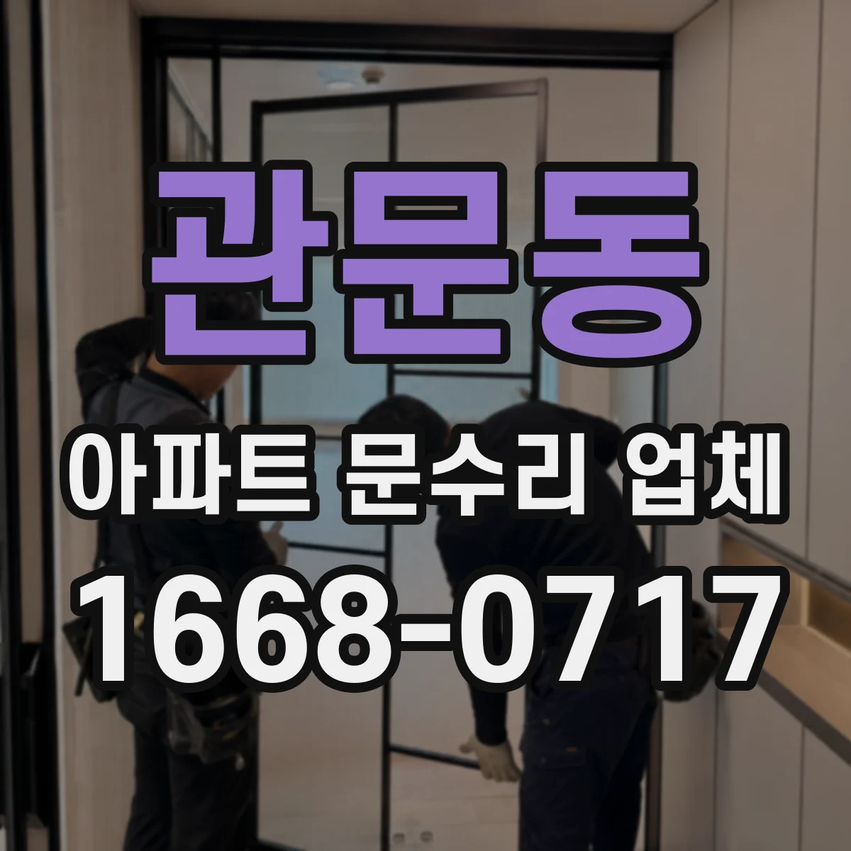 관문동 아파트 문수리 업체