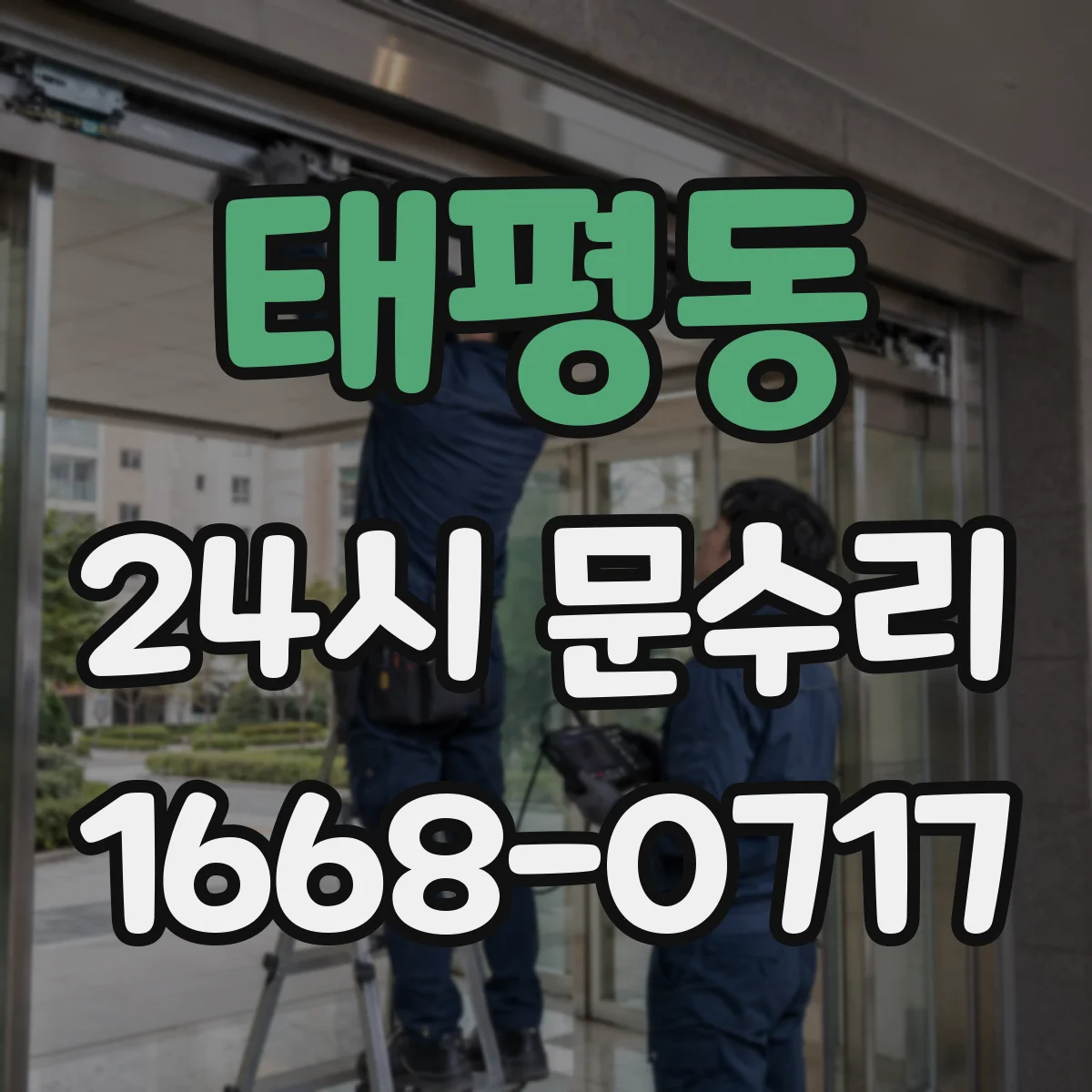 태평동 24시 문수리