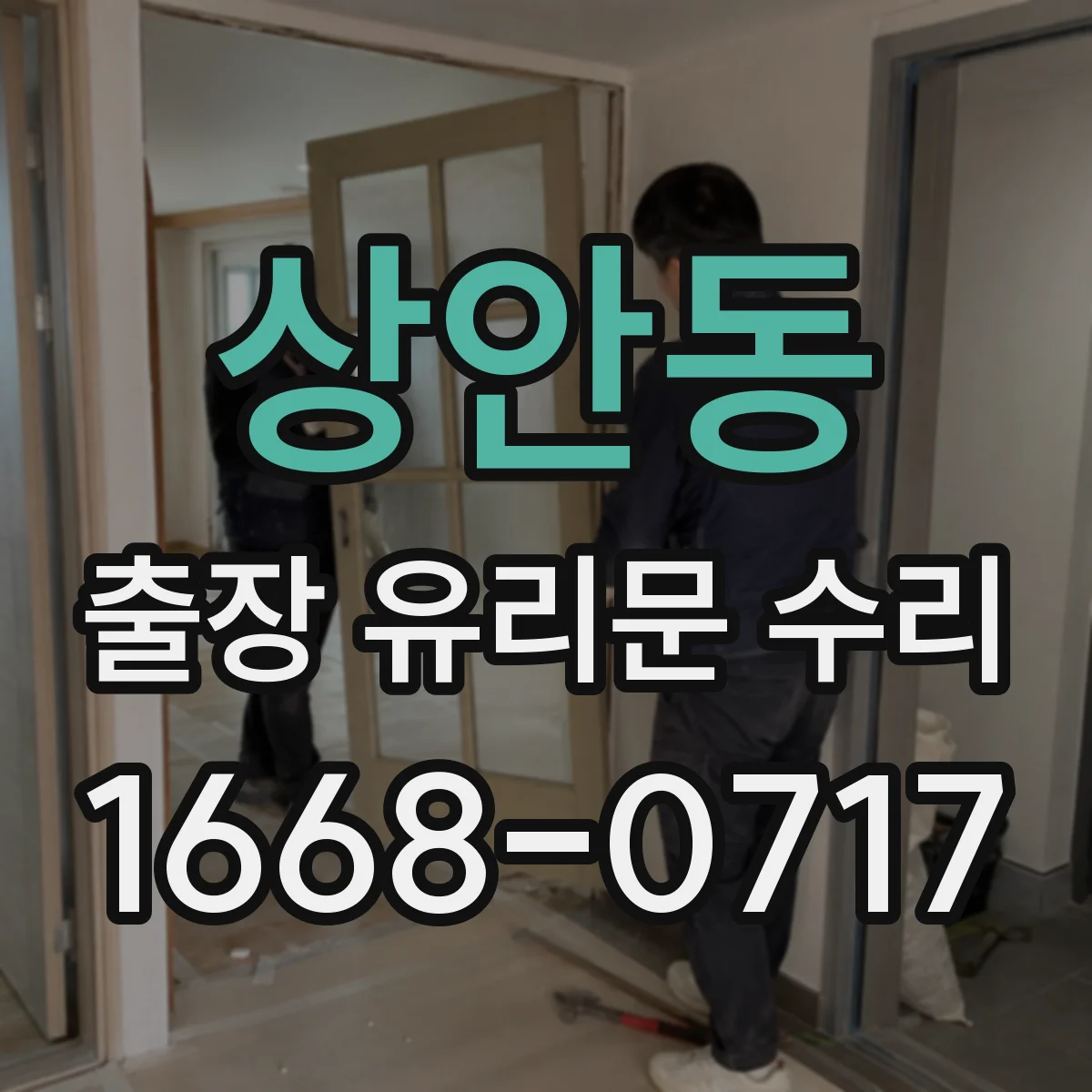 상안동 출장 유리문 수리