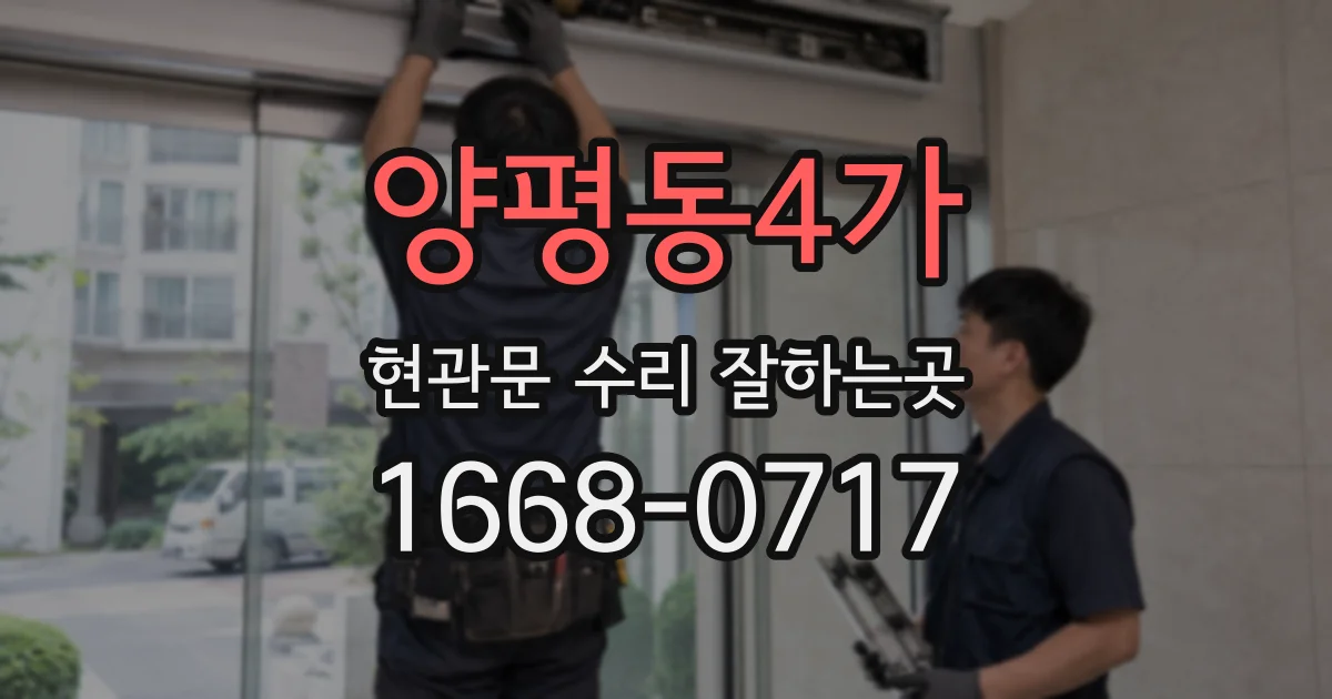 양평동4가 현관문 수리 잘하는곳