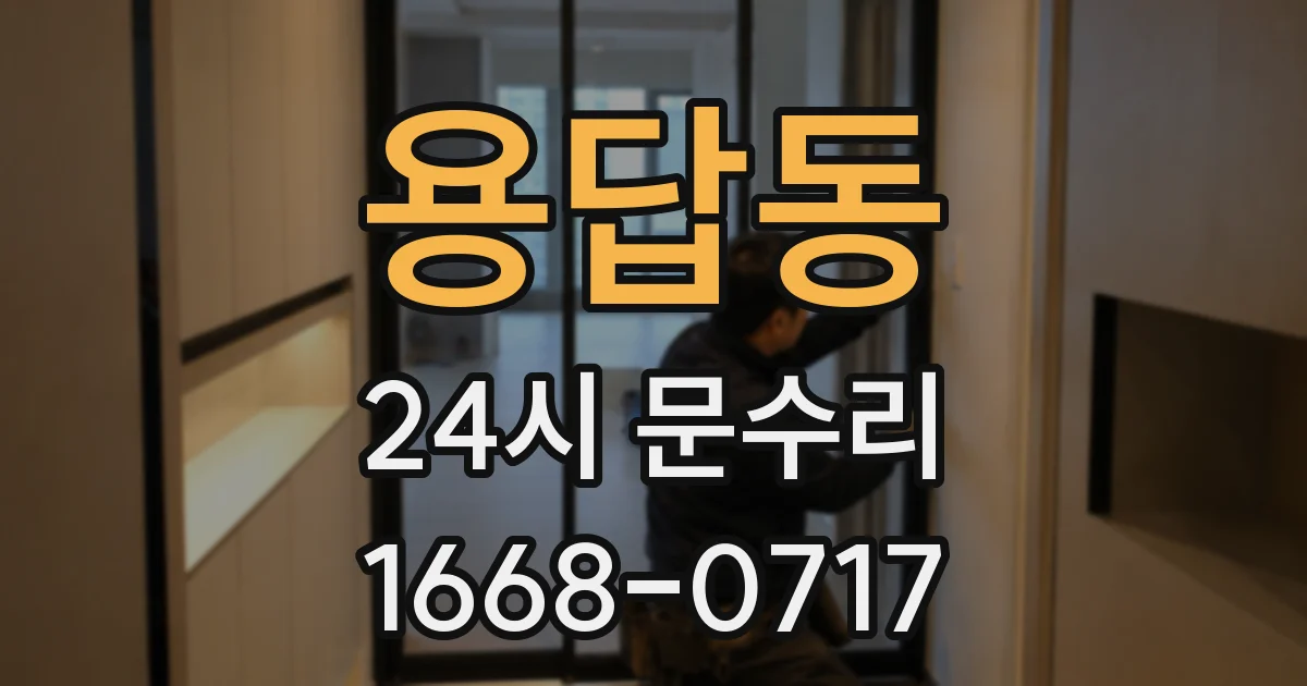 용답동 24시 문수리