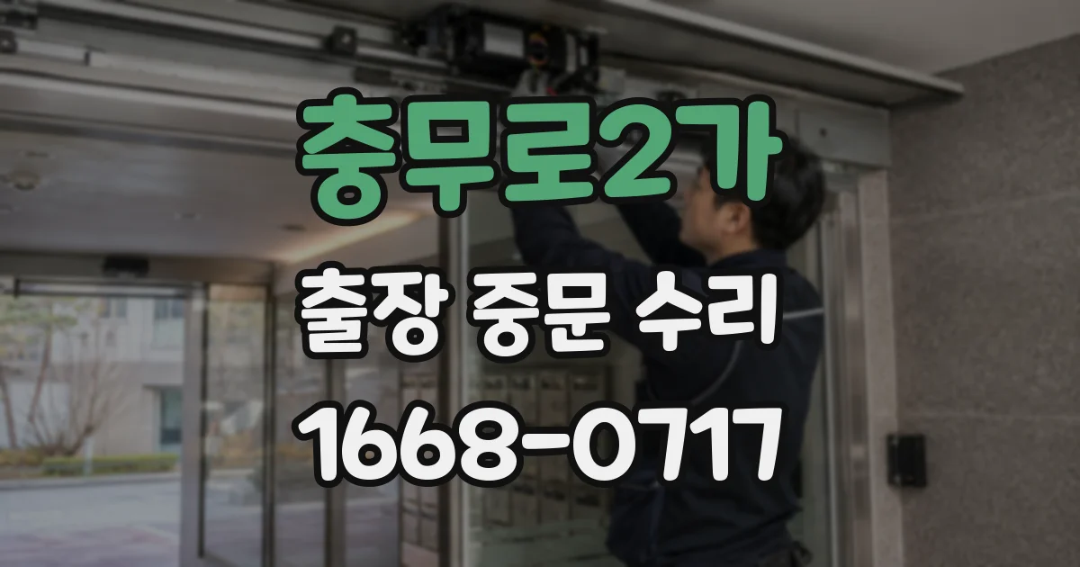충무로2가 출장 중문 수리