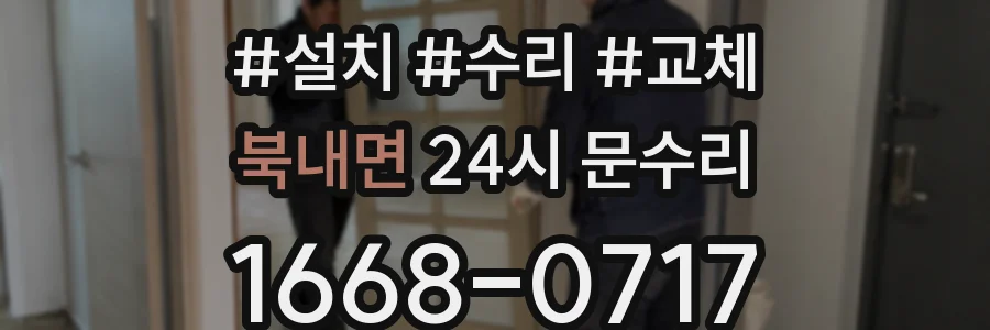 북내면 24시 문수리
