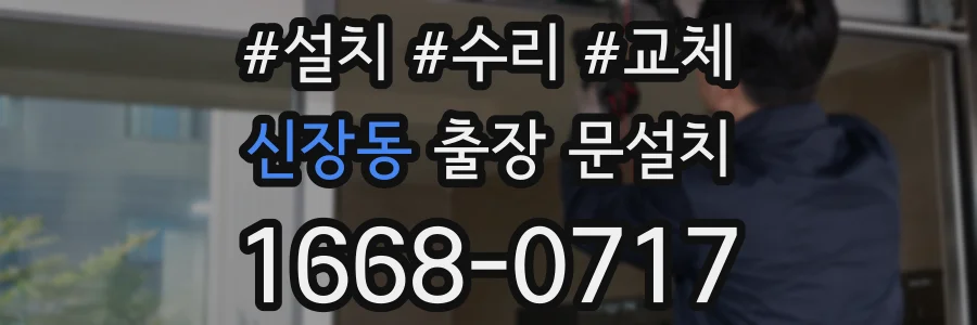 신장동 출장 문설치