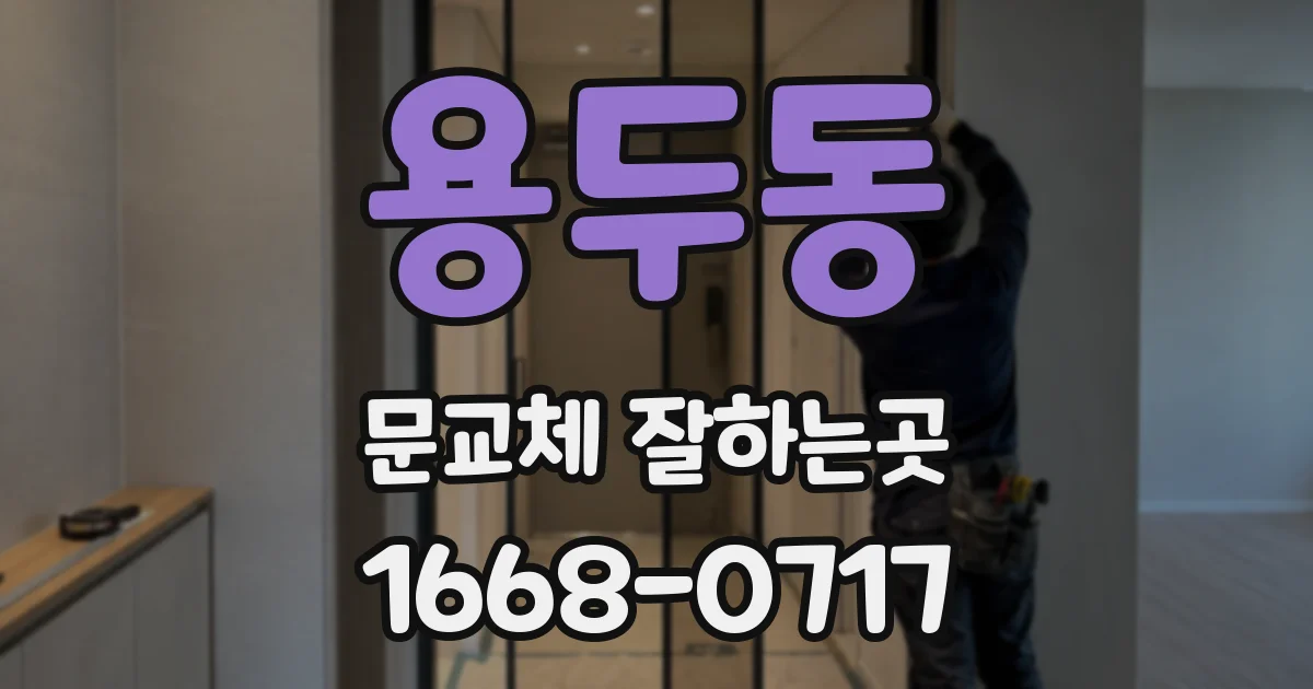 용두동 문교체 잘하는곳