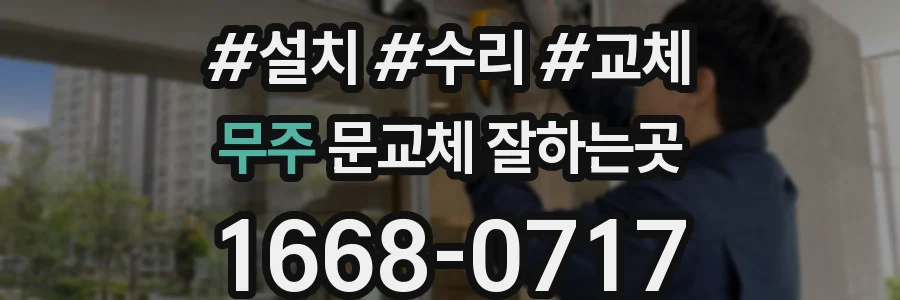 무주 문교체 잘하는곳