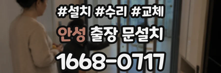 안성 출장 문설치