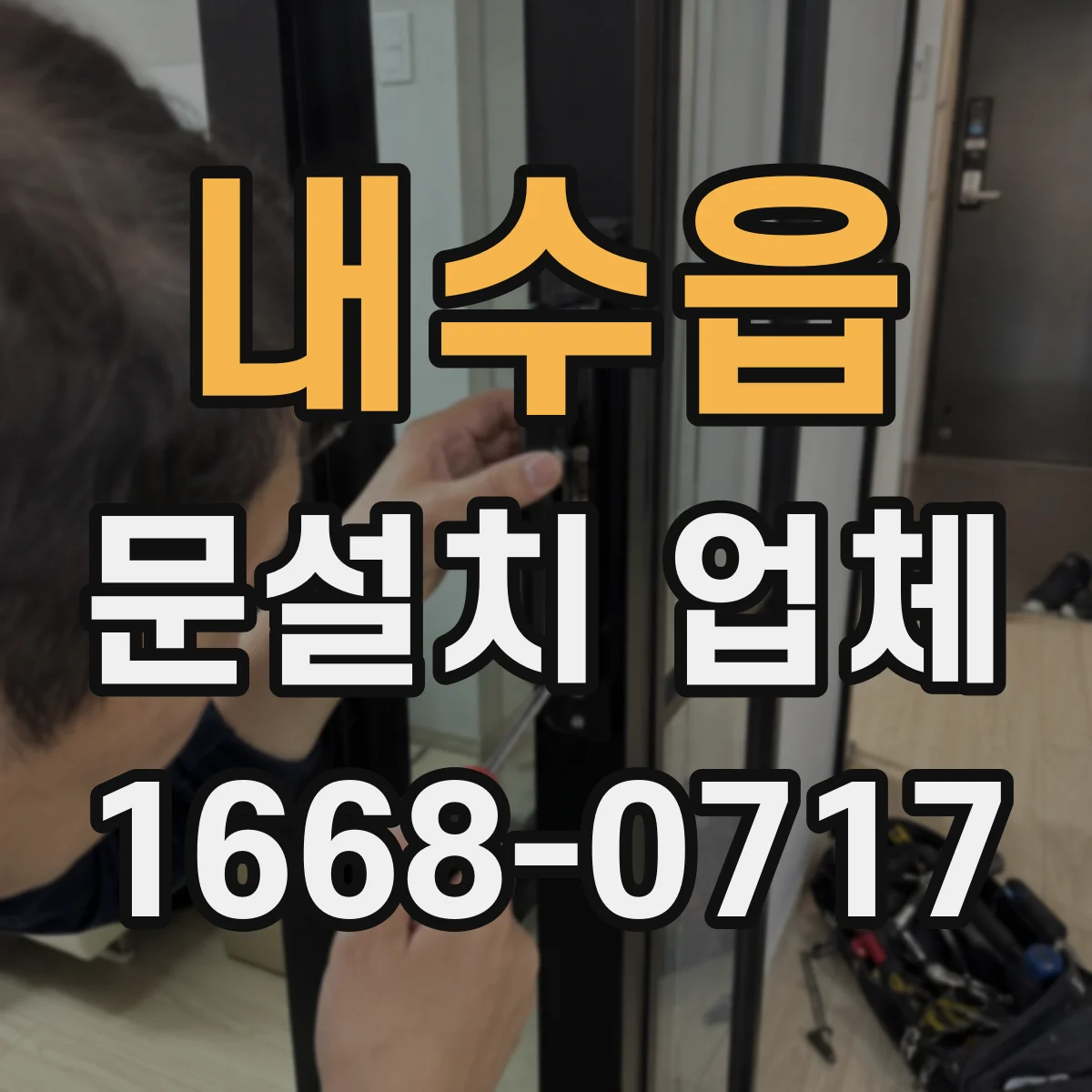 내수읍 문설치 업체