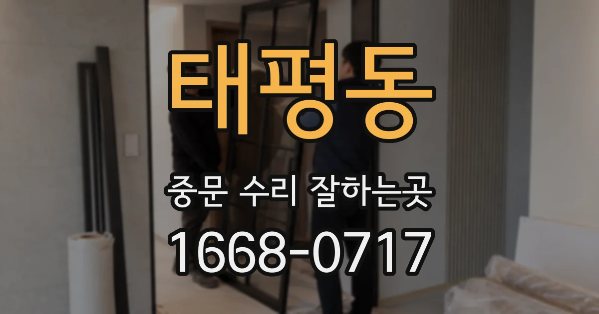 태평동 중문 수리 잘하는곳