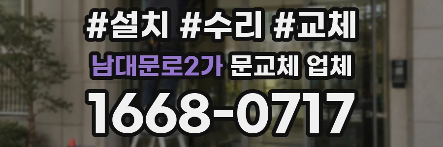 남대문로2가 문교체 업체