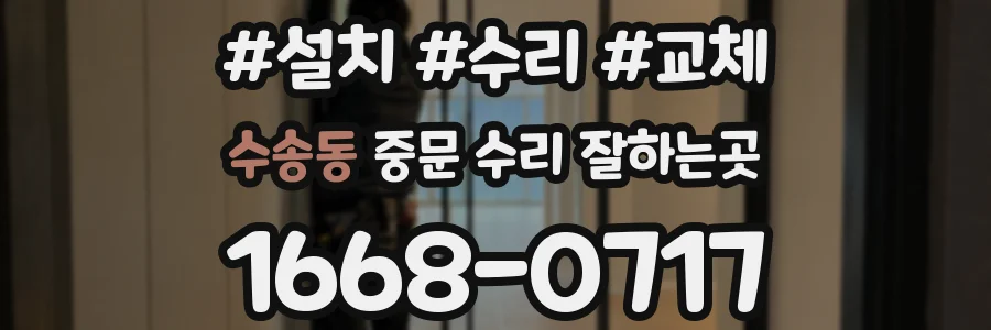 수송동 중문 수리 잘하는곳