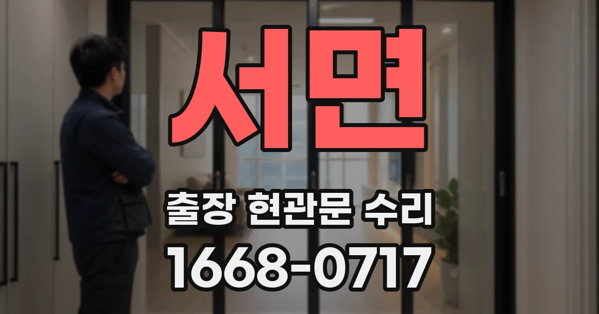 서면 출장 현관문 수리