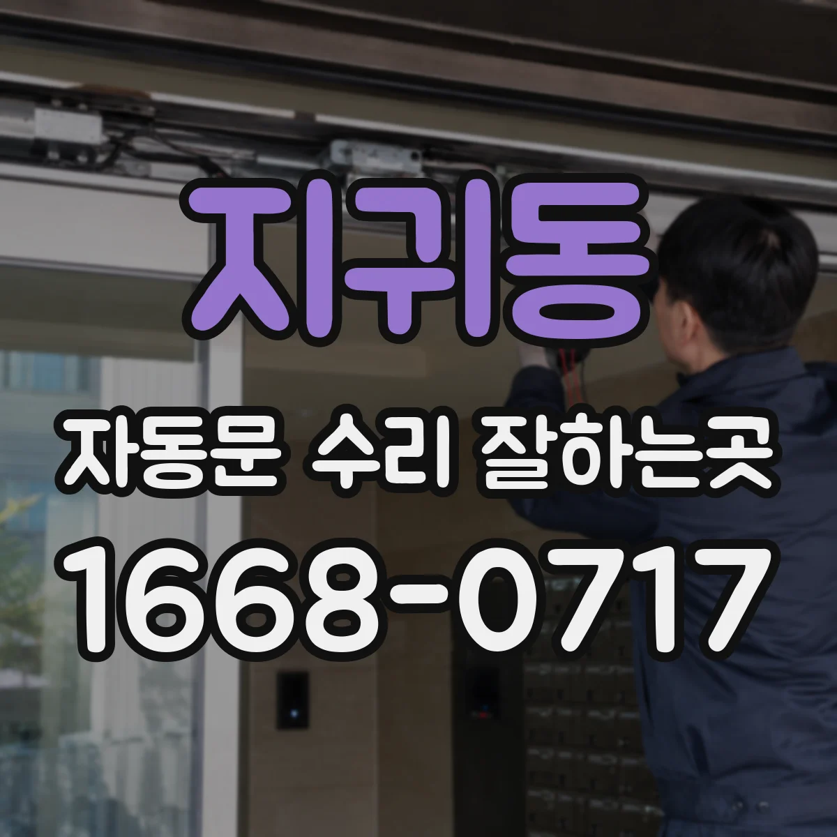 지귀동 자동문 수리 잘하는곳