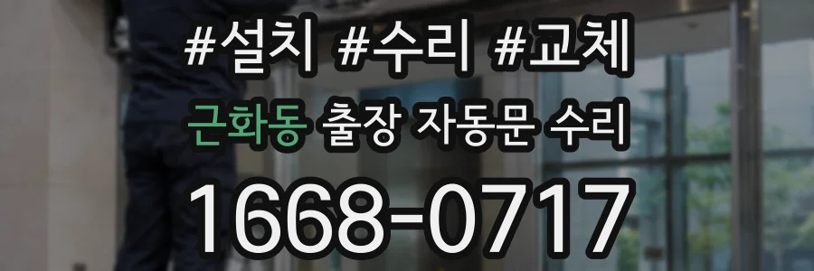 근화동 출장 자동문 수리