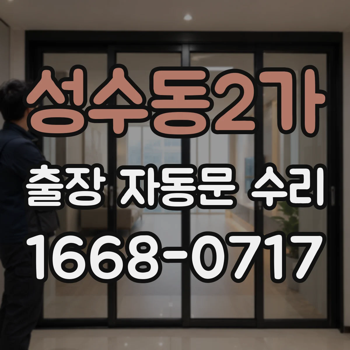 성수동2가 출장 자동문 수리