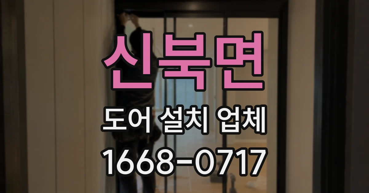 신북면 도어 설치 업체