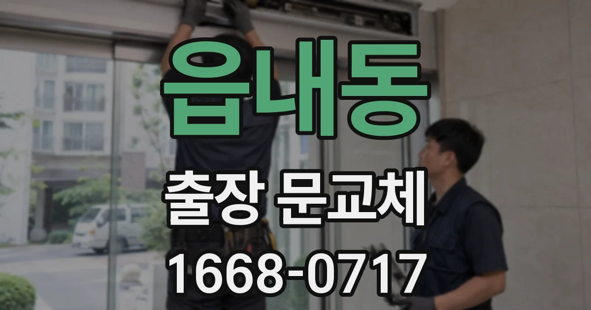읍내동 출장 문교체