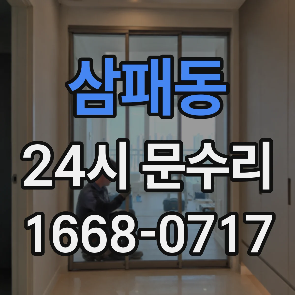 삼패동 24시 문수리