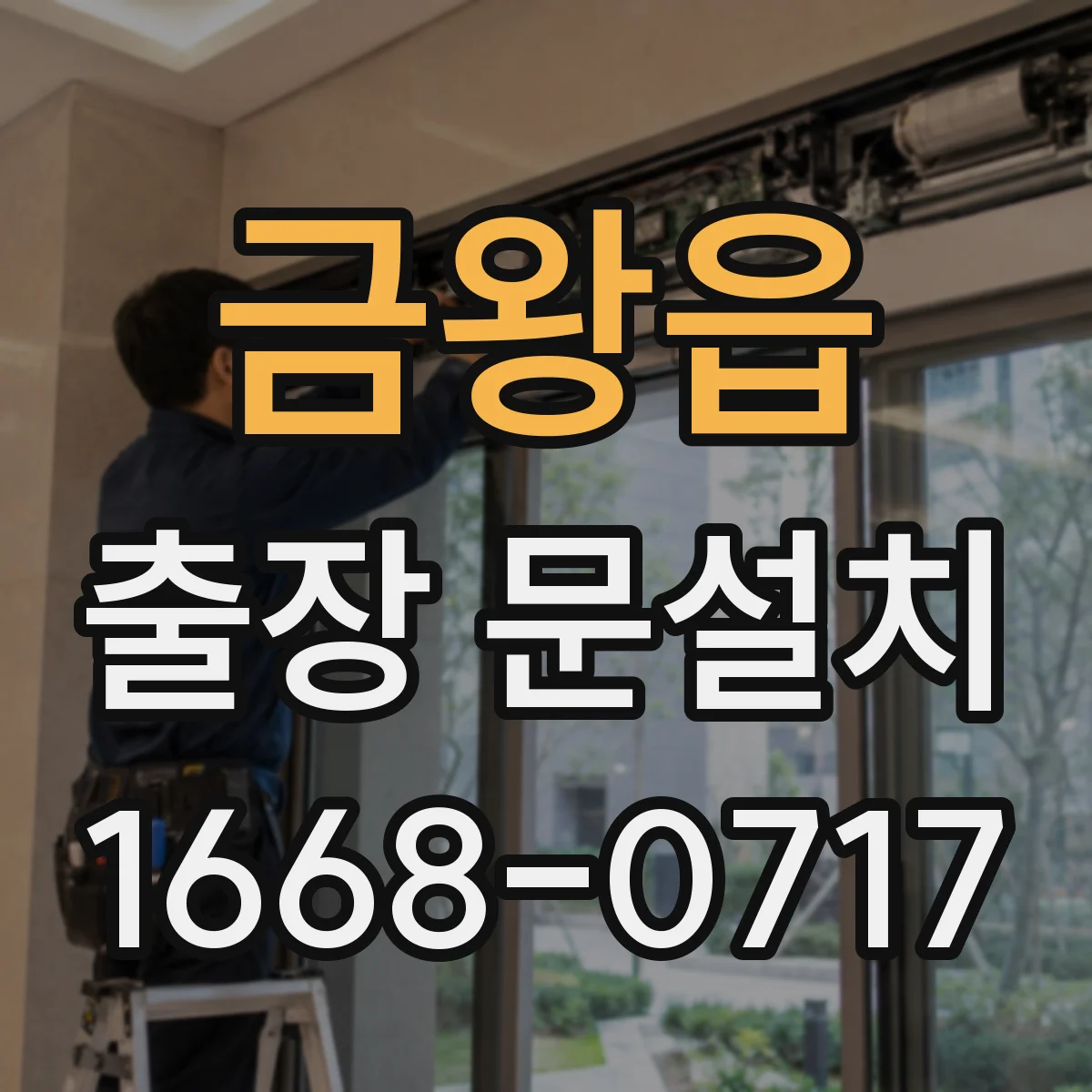 금왕읍 출장 문설치