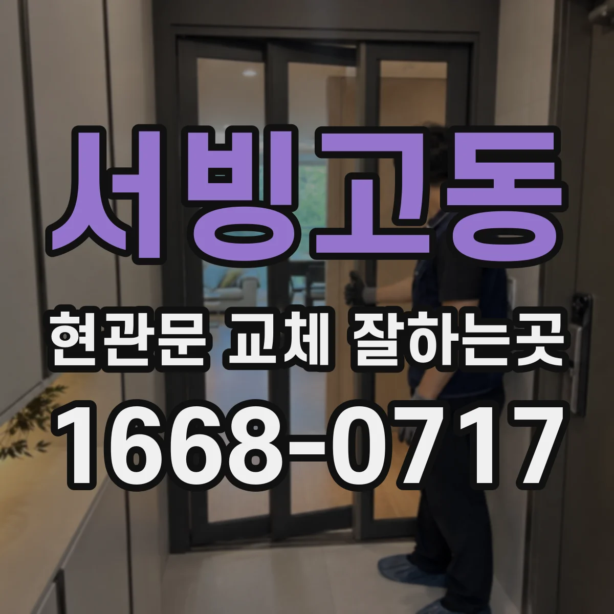 서빙고동 현관문 교체 잘하는곳