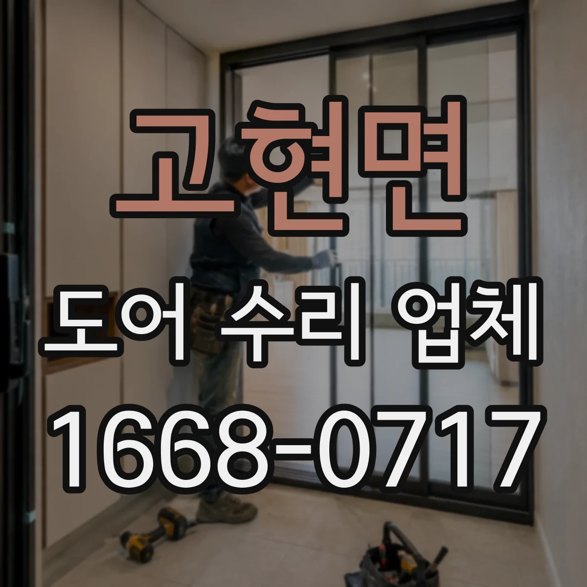 고현면 도어 수리 업체