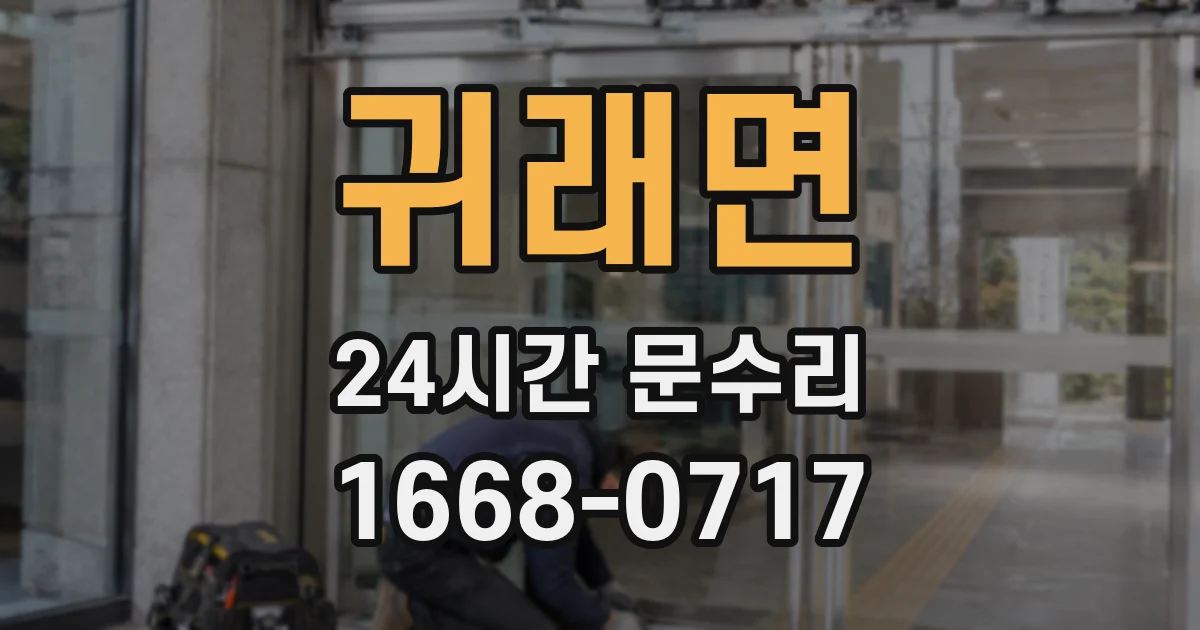귀래면 24시간 문수리
