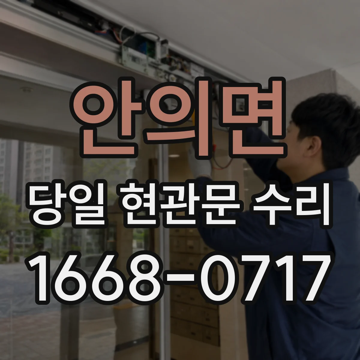 안의면 당일 현관문 수리