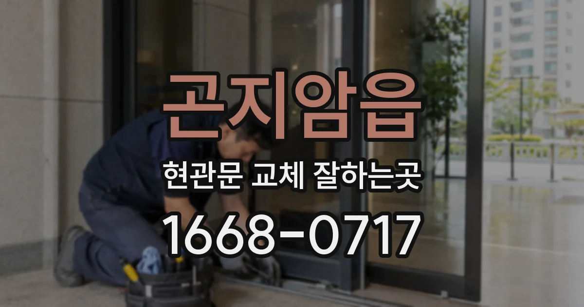 곤지암읍 현관문 교체 잘하는곳