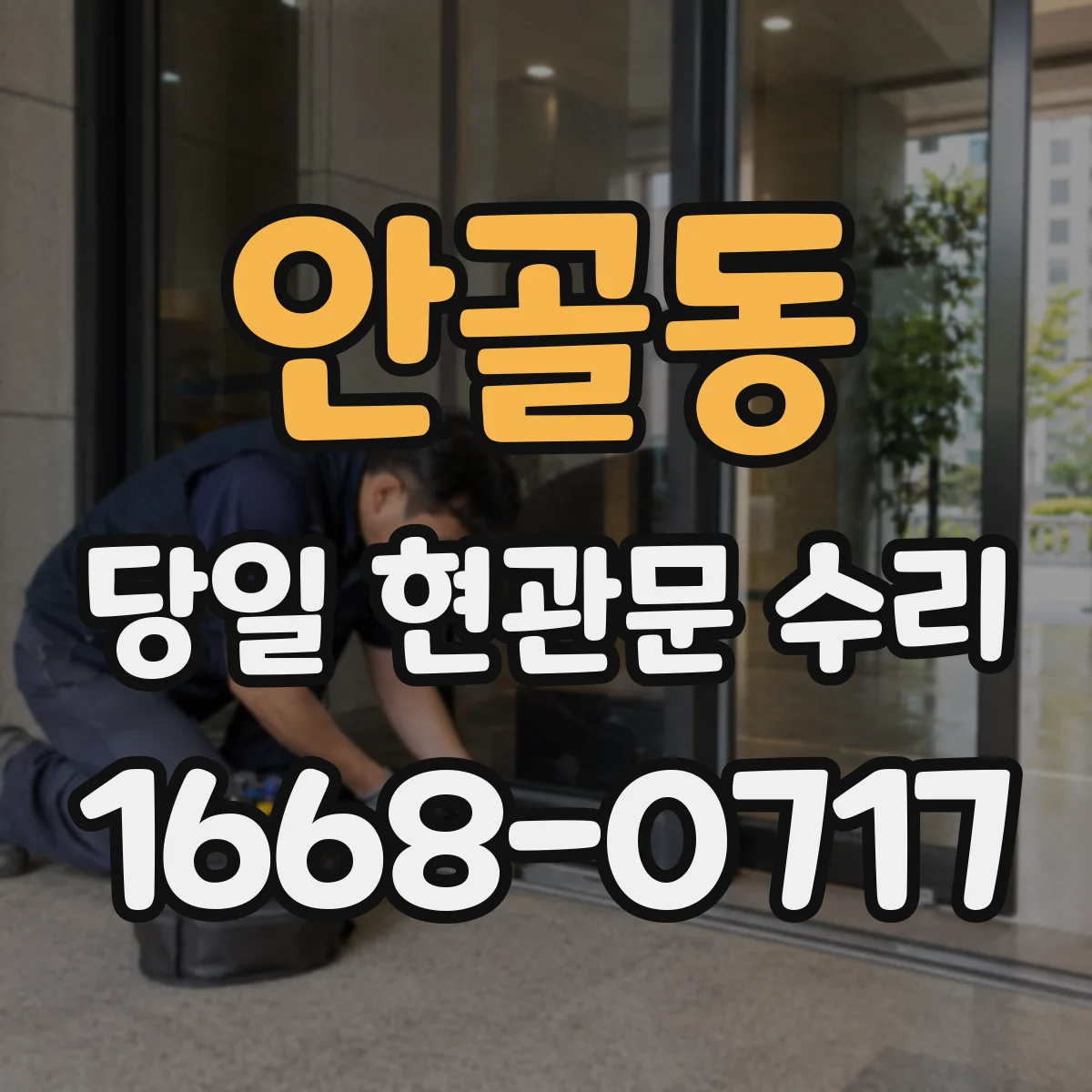 안골동 당일 현관문 수리