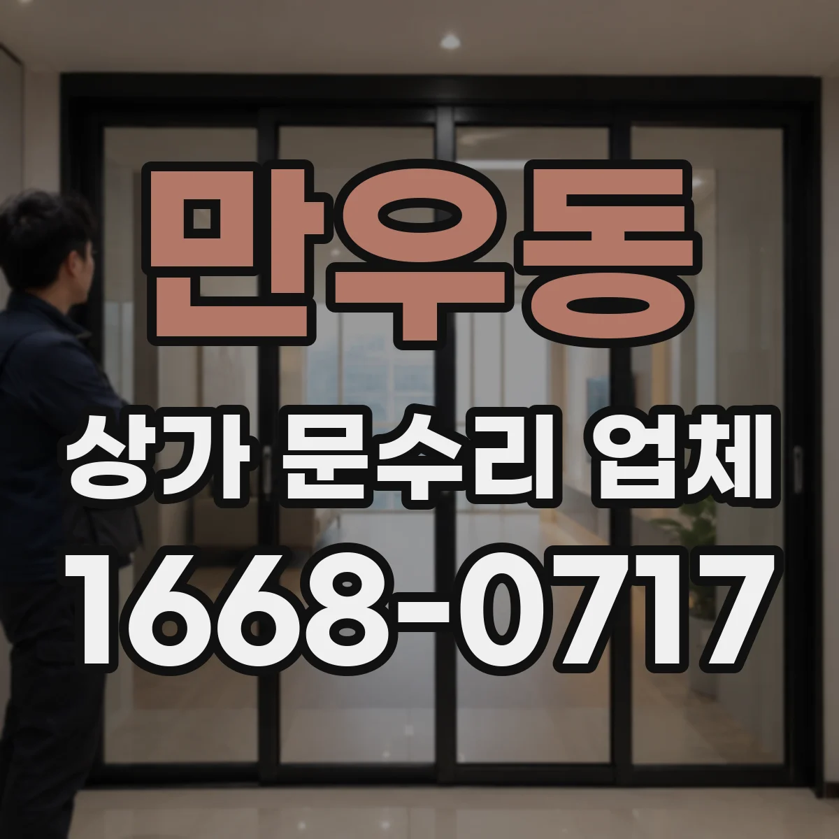 만우동 상가 문수리 업체