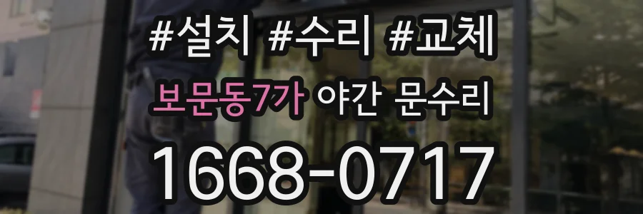 보문동7가 야간 문수리