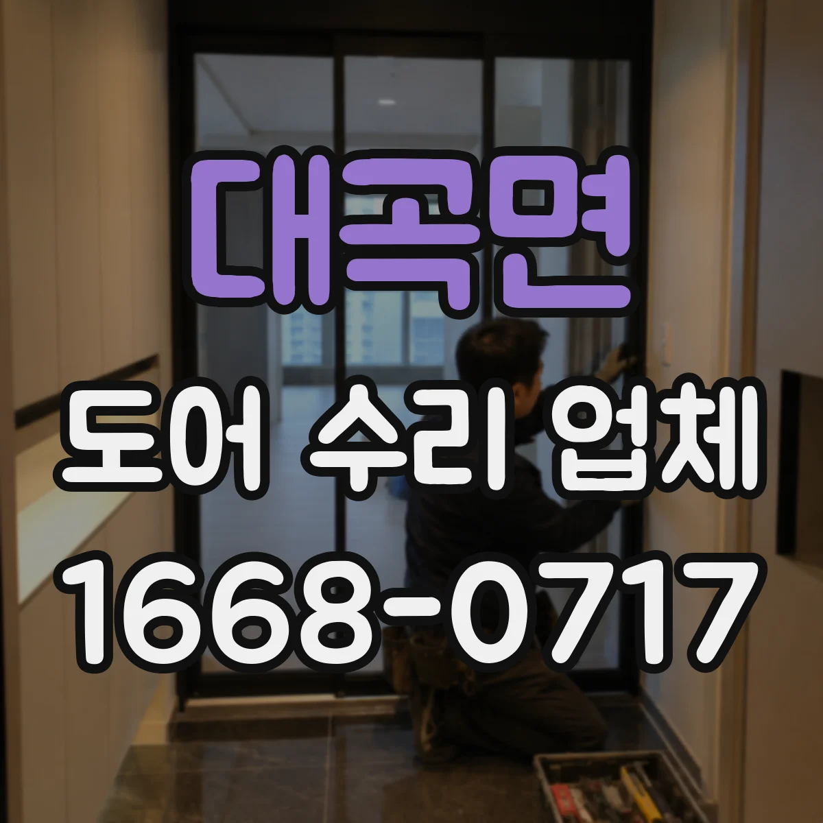 대곡면 도어 수리 업체