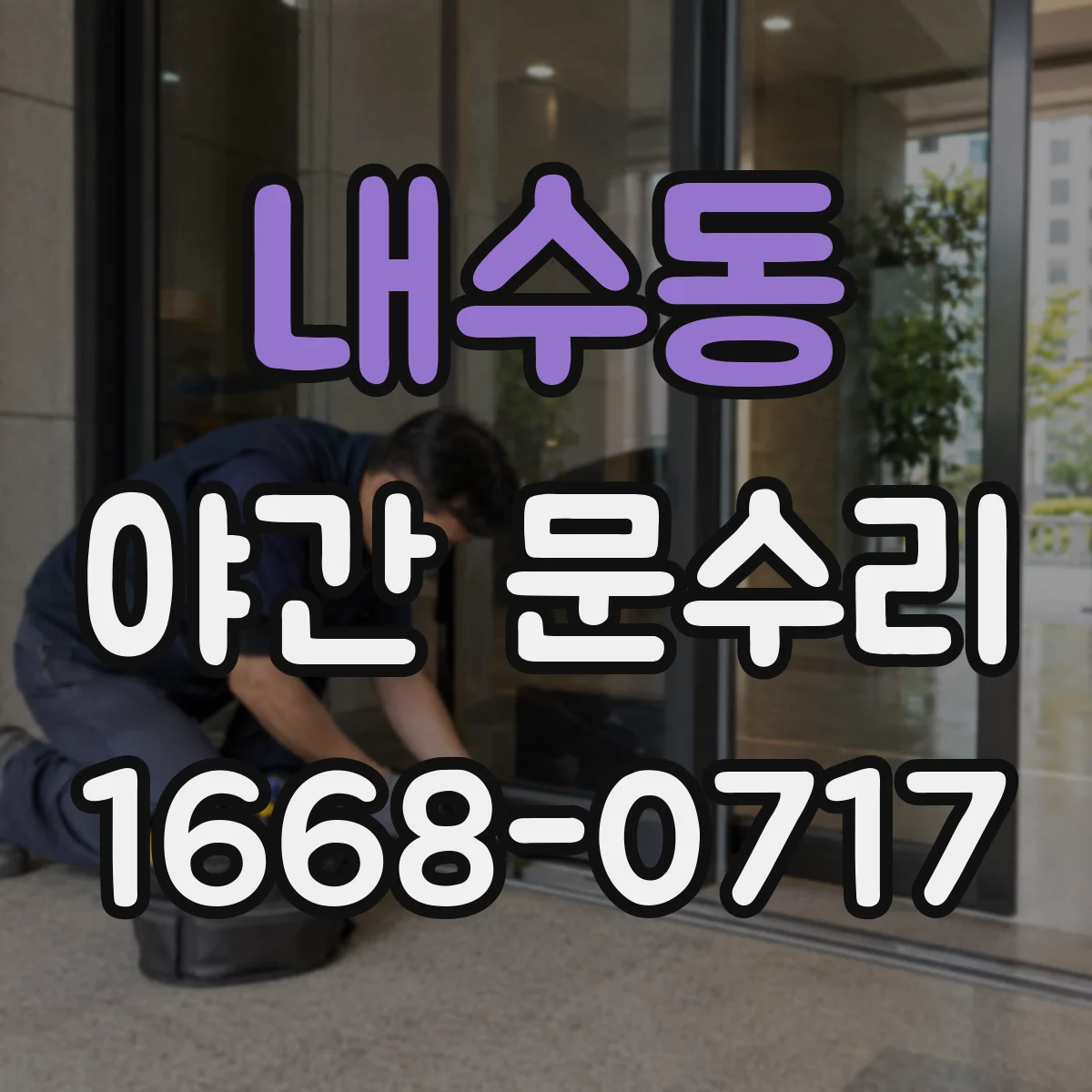 내수동 야간 문수리 문고리 유격으로 울리는 소음 정비