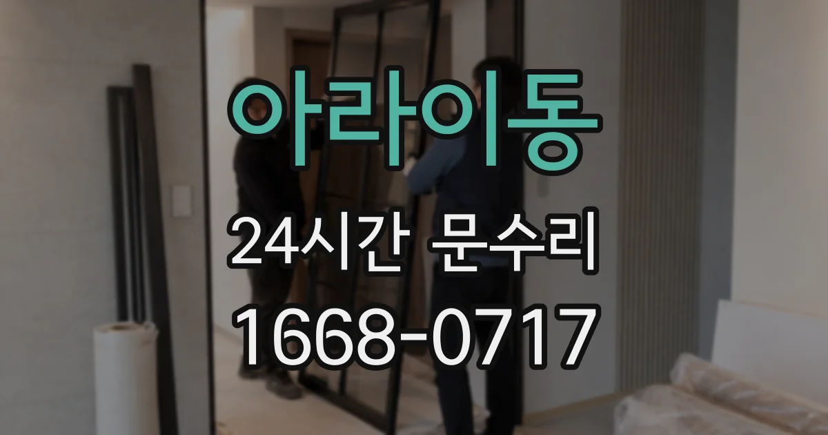 아라이동 24시간 문수리