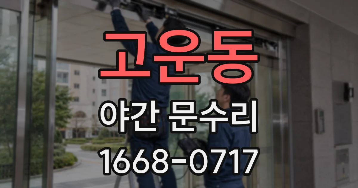 고운동 야간 문수리