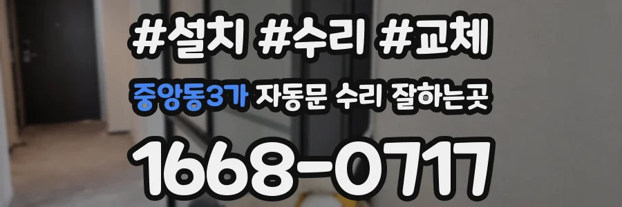 중앙동3가 자동문 수리 잘하는곳