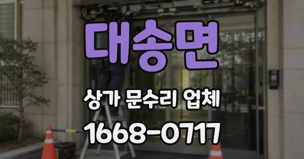 대송면 상가 문수리 업체