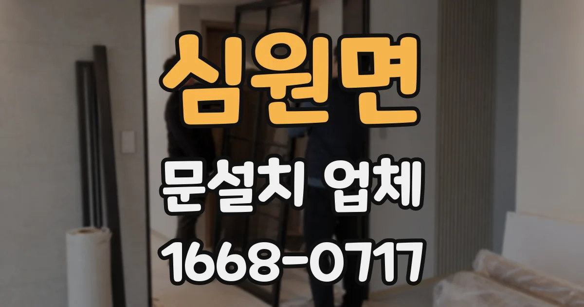 심원면 문설치 업체