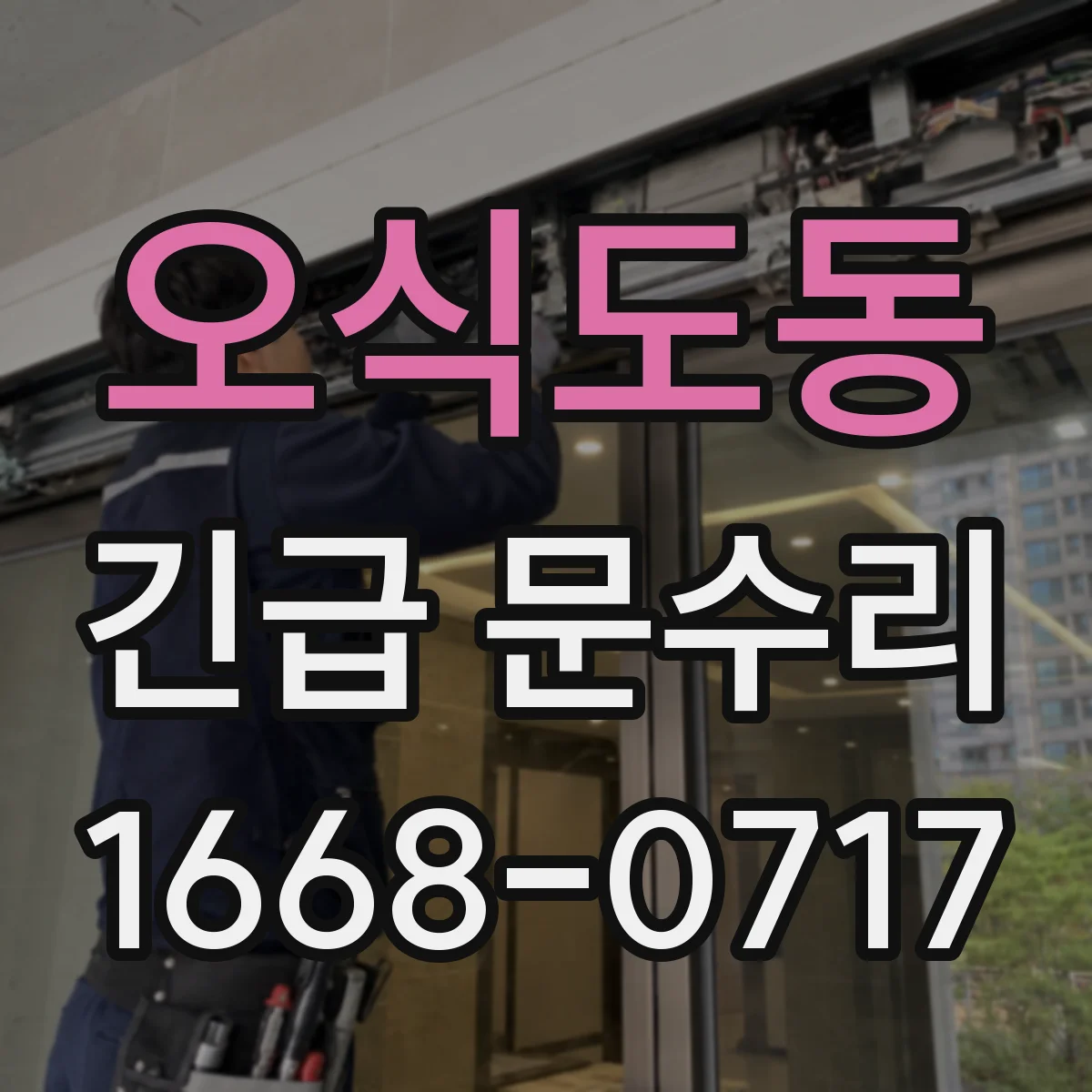 오식도동 긴급 문수리