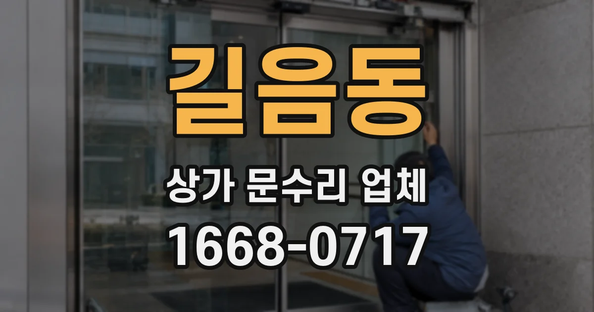 길음동 상가 문수리 업체