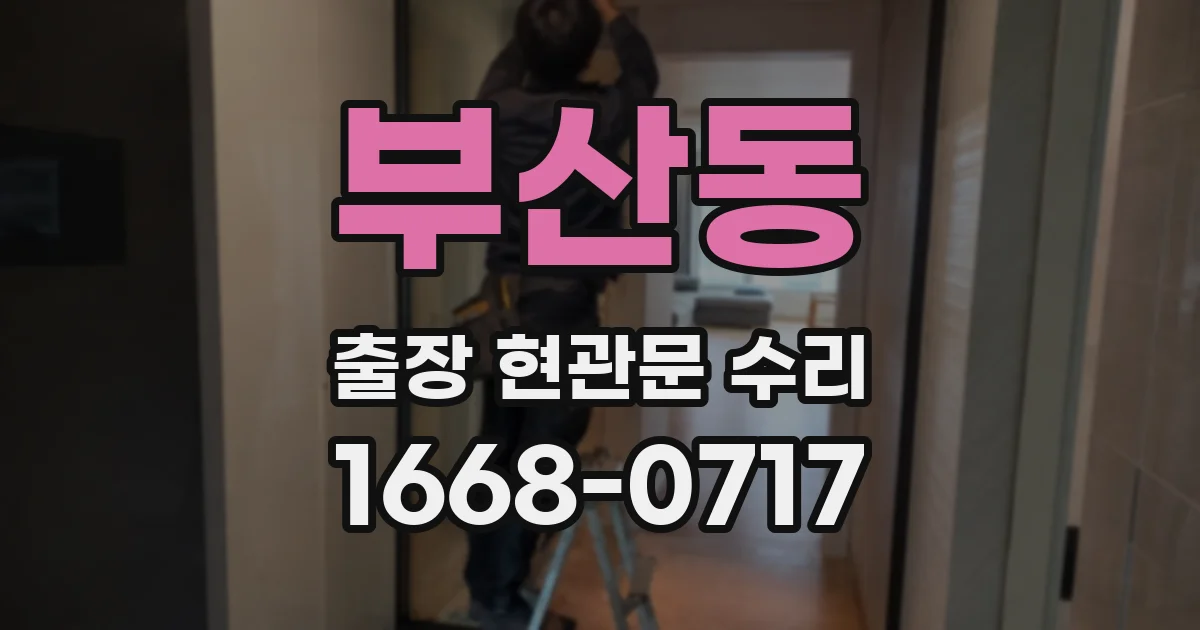 부산동 출장 현관문 수리