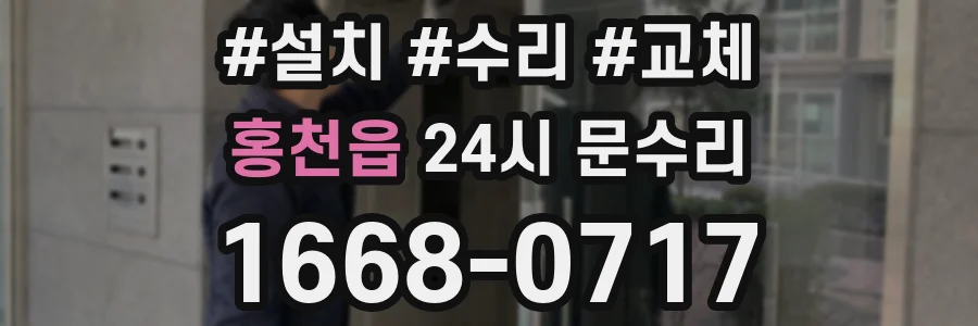 홍천읍 24시 문수리