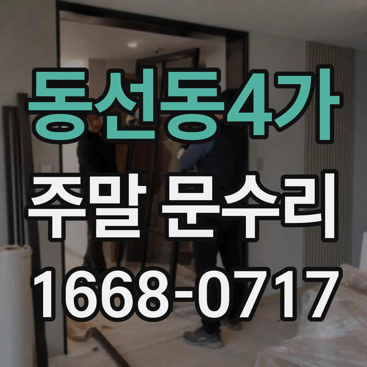 동선동4가 주말 문수리